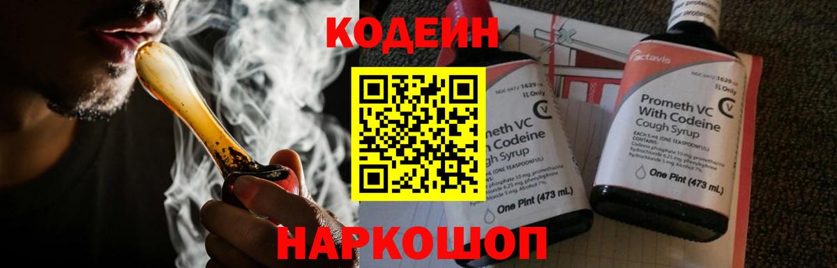 Codein напиток Lean (лин) Мытищи