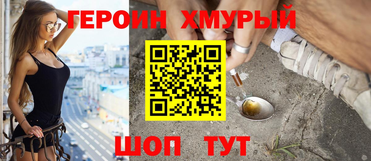 Героин Heroin Мытищи